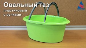 Овальный таз с ручками пластиковый