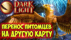 Dark and Light #27 ☛ Трансфер питомцев с одной карты на другую ✌