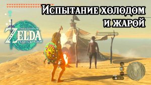 Испытание холодом и жарой. The Legend of Zelda Tears of the Kingdom. Cold-Endurance Contest
