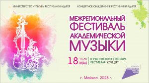 Открытие Межрегионального фестиваля академической музыки (Национальный проект «Культура») 18.05.2023