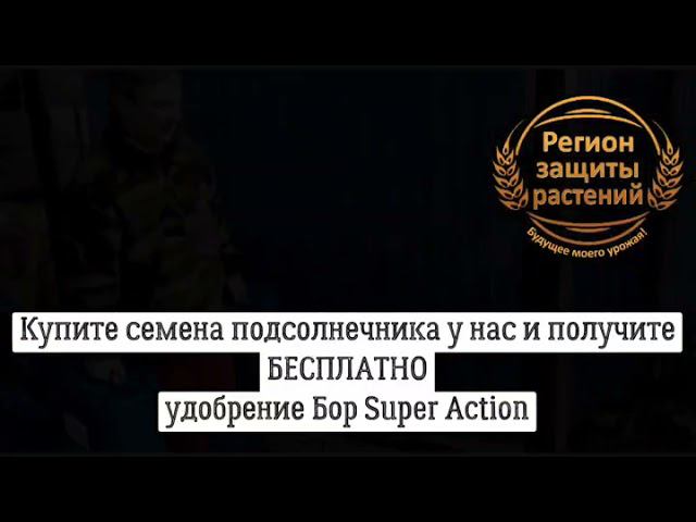 Купите семена подсолнечника у нас и получите БЕСПЛАТНО Бор Super Action.А ваш поставщик так делает?