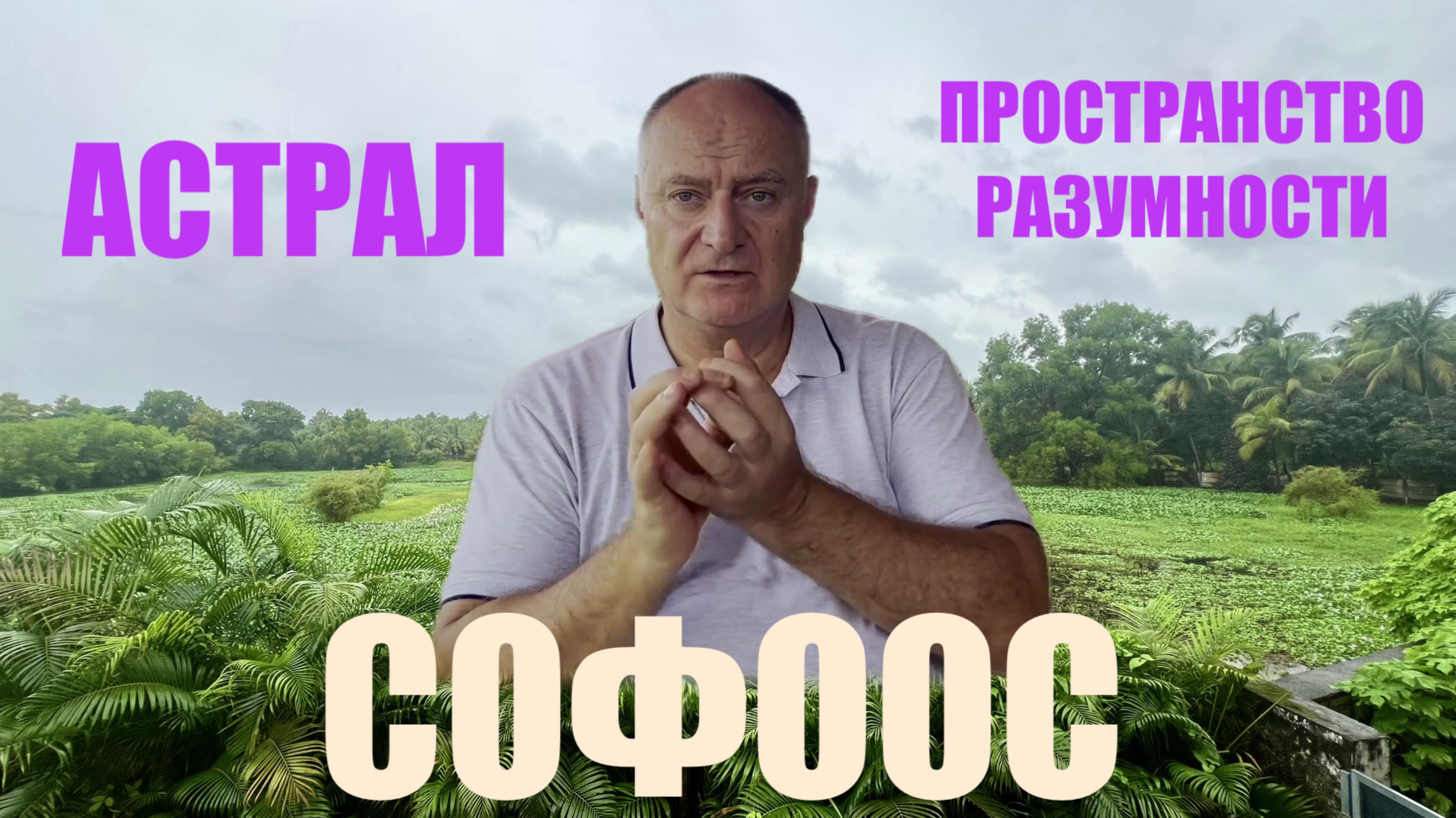 АСТРАЛ ПРОСТРАНСТВО РАЗУМНОСТИ СОФООС