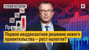 Пронько: Первое неадекватное решение нового правительства – рост налогов?