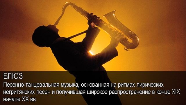 Блюз. Толковый Видеословарь русского языка