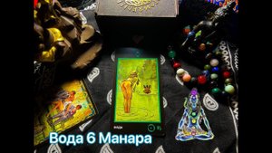 Таро Вода 6 Манара. Значение