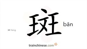 斑 (bān) spot, stain; speckly; variegated; striped