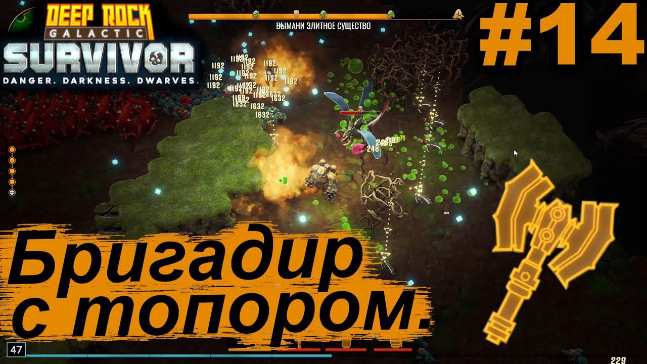 Бригадир с топором.#14 Deep Rock Galactic: Survivor. Прохождение.
