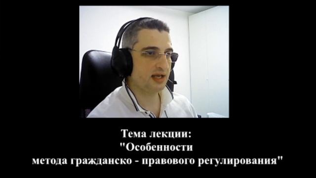 Абрамов Юрий. Лекция: "Особенность метода гражданско – правового регулирования" смотреть онлайн
