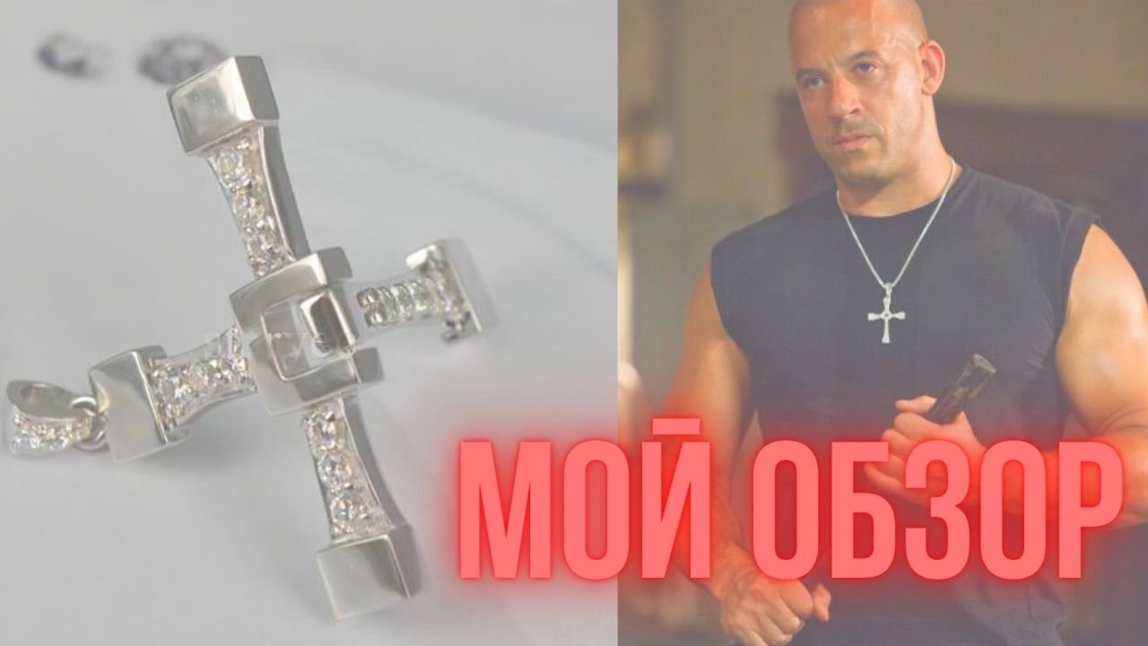 Обзор нового товара из интернета - Крест Доминика Торетто (2290Р). Хит Продаж 2021 года!