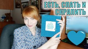 ЕЖЕДНЕВНИК ДЛЯ СКРАПЕРА | СКРАПОЛОГИЯ | СКРАПБУКИНГ | ТЕРМОНАКЛЕЙКА