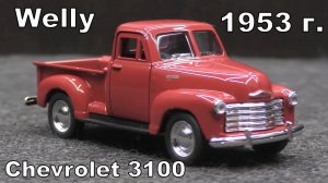 Chevrolet 3100 / Пикап 1953 г. / Welly / Масштаб 1:36 / Масштабная модель автомобиля