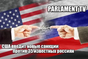 США вводит новые санкции против 35 известных россиян