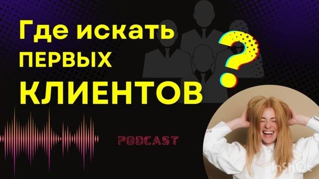 Как эксперту найти первых клиентов