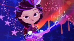 Музыкальный патруль - Ветер перемен cover Αɳɠαɳ ʂαɳ