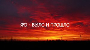 ЯD - былоипрошло (prod. by MOON SAFARI)