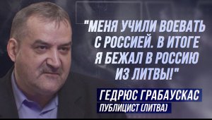 ГЕДРЮС ГРАБАУСКАС: "В ЛИТВЕ НЕОНАЦИСТЫ ТОЛЬКО ЗА ФРАЗУ «Я ЗА ПУТИНА!» УБИЛИ ЧЕЛОВЕКА!"