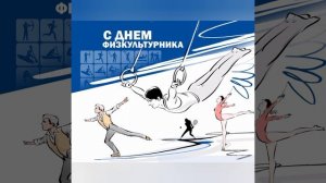 ⚽С Днём Физкультурника ⚽
