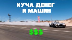 Forza Horizon 5 _ Быстрый Способ Фарма Денег