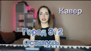 Город 312 - Останусь (Кавер Алёна Летова)