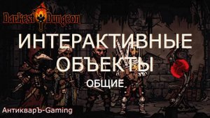 Интерактивные объекты в Darkest Dungeon. Гайд