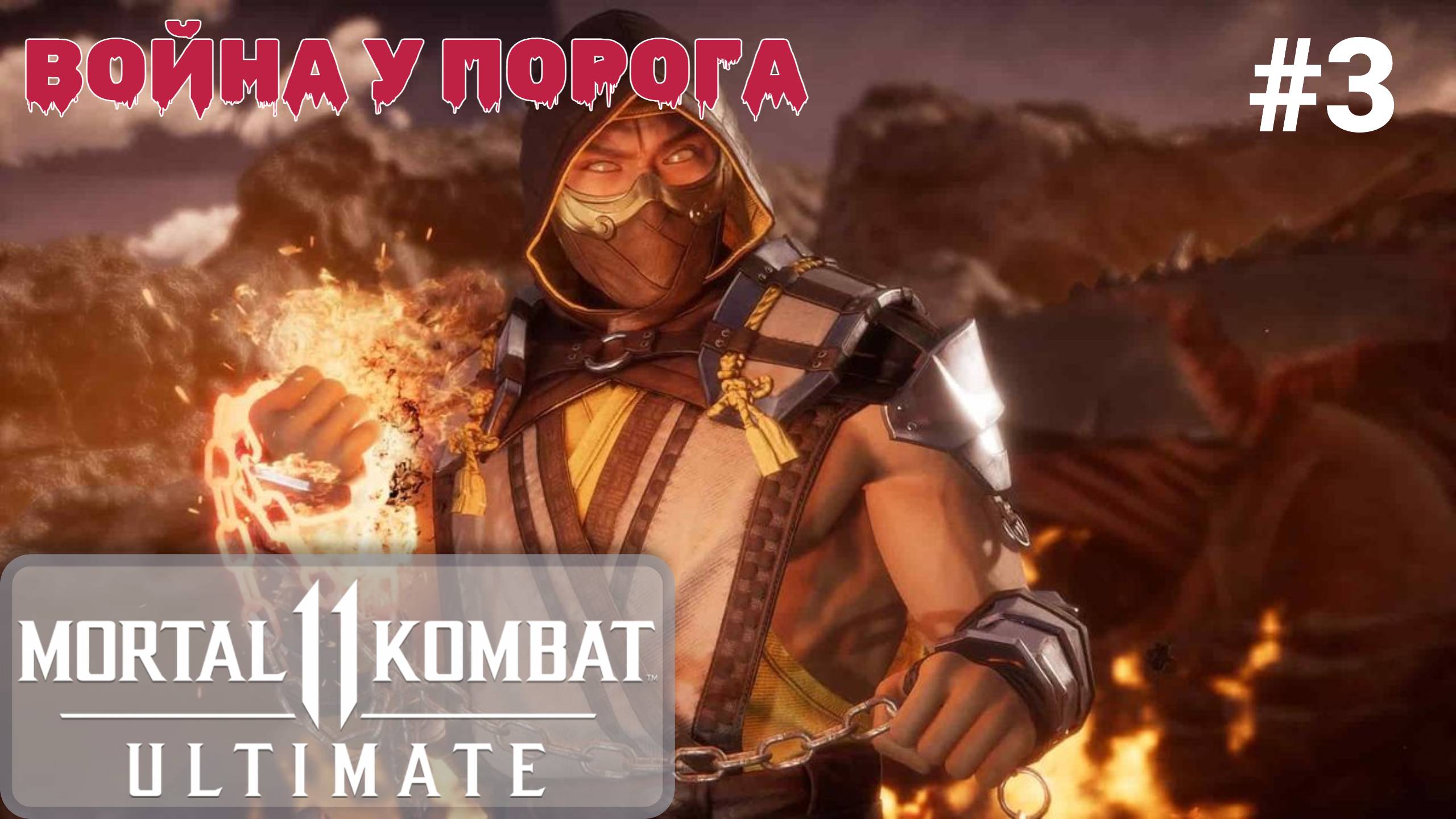 ✈ Прохождение Mortal Kombat 11 #3 Раскрытие истины (Джейд), Война у порога (Джонни Кейдж) 4K 60 FPS