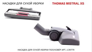 THOMAS MISTRAL XS - отличный пылесос для сухой уборки без мешка