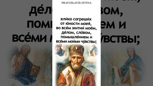 Аминь ??  #НиколайЧудотворец #молитваНиколаюЧудотворцу #молитвы #православие #молитва #молитвы