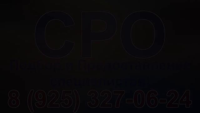 как получить сро на строительство смотреть онлайн