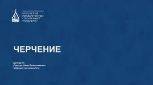 🎓 Черчение. Подготовка к экзамену «Черчение» для выпускников СПО — НИУ МГСУ