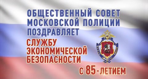 16 марта служба экономической безопасности МВД России отметит 85-летие.