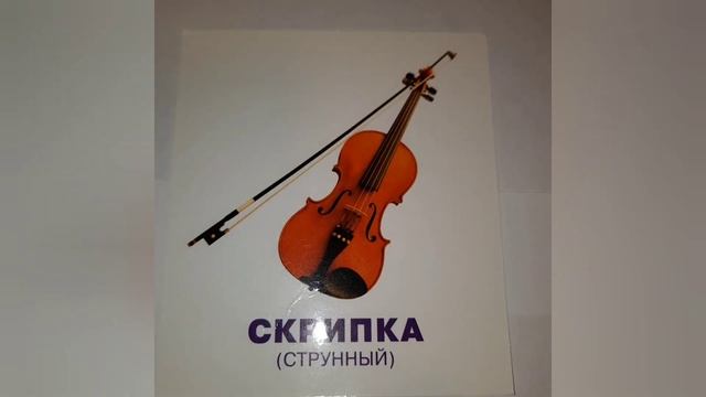Музыкальные инструменты.Карточки Домана