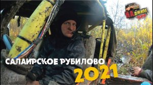 САЛАИРСКОЕ РУБИЛОВО 2021. Кубок НСО и 5-ый этап ЧС