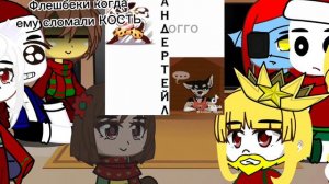 Реакция Андертейл на ТТ 1/?