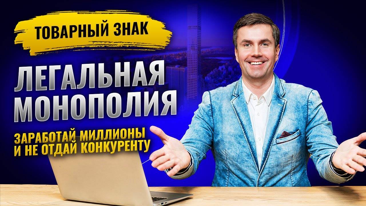 Регистрация товарного знака в Роспатенте. Все важные особенности в одном видео.