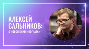 Алексей Сальников о новой книге «Когната»