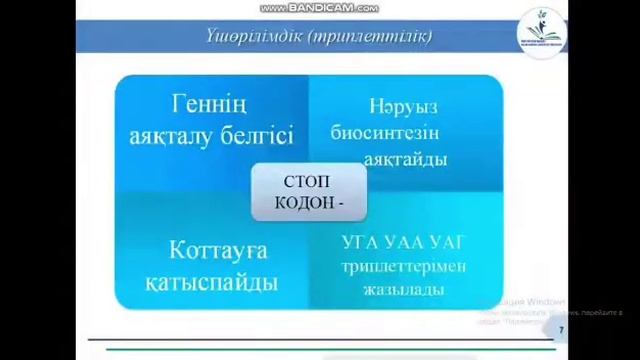 Оқытушы: Телходжаева Нұржамал Балтабаевна. Тақырыбы: Генетикалық кодтың қасиеттері смотреть онлайн
