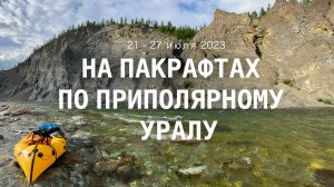 КОЖИМ и БАЛБАНЬЮ. Сплав на пакрафтах по Приполярному Уралу