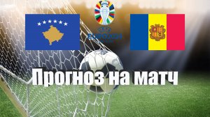 Косово - Андорра | Футбол | Европа: Евро | Прогноз на матч 28.03.2023