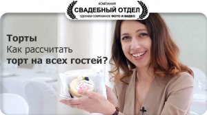 Как рассчитать торт на всех гостей?