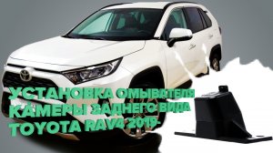 Установка омывателя камеры переднего вида на Toyota Rav4 XA50 2019- (3562)