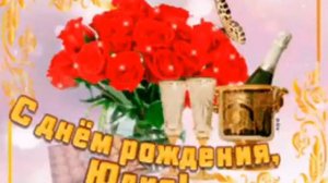 С ДНЕМ РОЖДЕНИЯ ЮЛИЯ! МУЗЫКАЛЬНАЯ ОТКРЫТКА