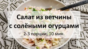 Салат из ветчины с солёными огурцами