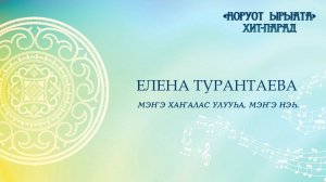 Елена Турантаева. Мэҥэ Хаҥалас улууһа, Балыктаах бөһүөлэгэ