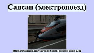 Сапсан (электропоезд)