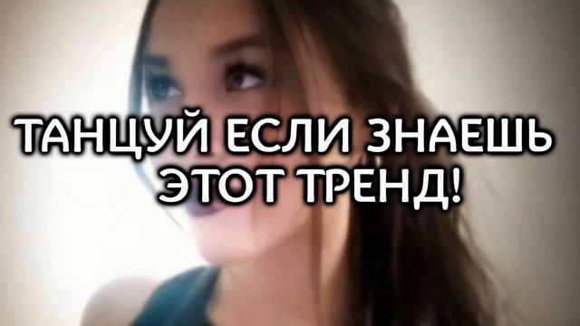 Танцуй если знаешь этот тренд,Милана Некрасова, Женя лизогуб, Давид Туров, Милана Хаматова, и тд💗💋 смотреть онлайн