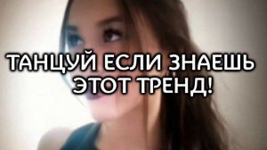 Танцуй если знаешь этот тренд,Милана Некрасова, Женя лизогуб, Давид Туров, Милана Хаматова, и тд💗💋