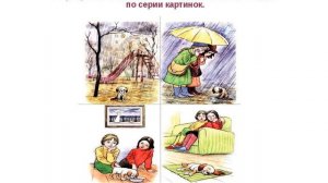 09.09 Составление рассказа по картинкам