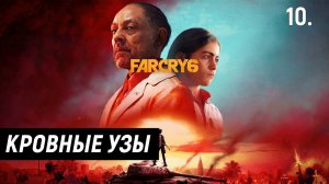 Прохождение Far Cry 6 - Часть 10: Кровные узы.