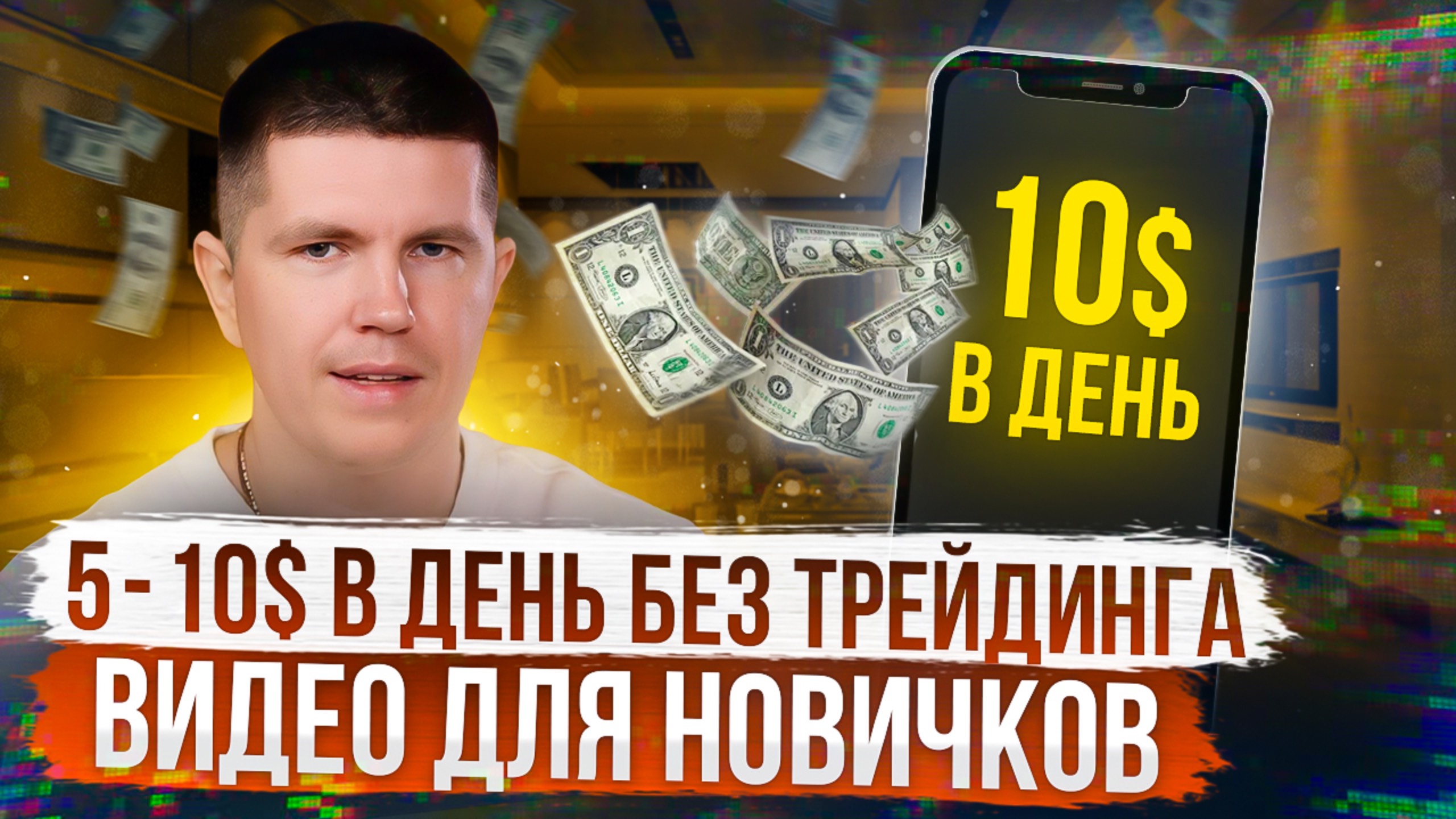 10$ в день без трейдинга |Launchpool ORDER смотреть онлайн