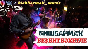 Оркестр БИШБАРМАК - БЕҘ БИТ БӘХЕТЛЕ